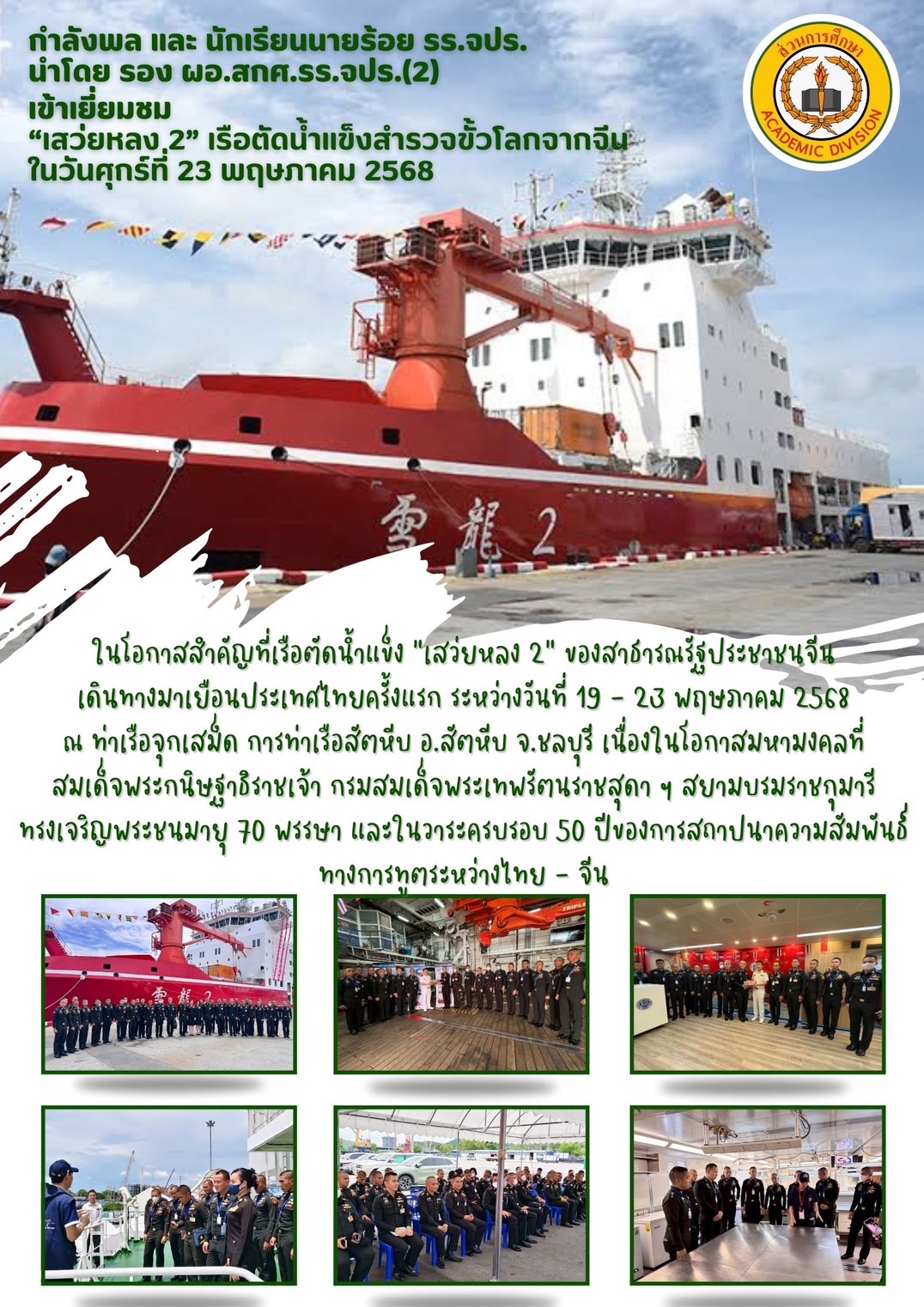 กำลังพล และ นนร.รร.จปร. นำโดย รอง ผอ.สกศ.รร.จปร.(2) เข้าเยี่ยมชม 