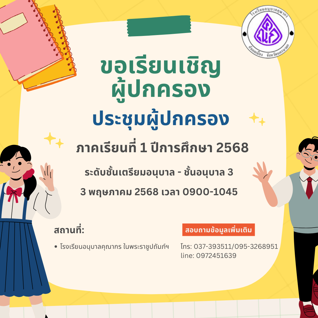 เรียนเชิญผู้ปกครองโรงเรียนอนุบาลคุณากร ประชุมผู้ปกครอง