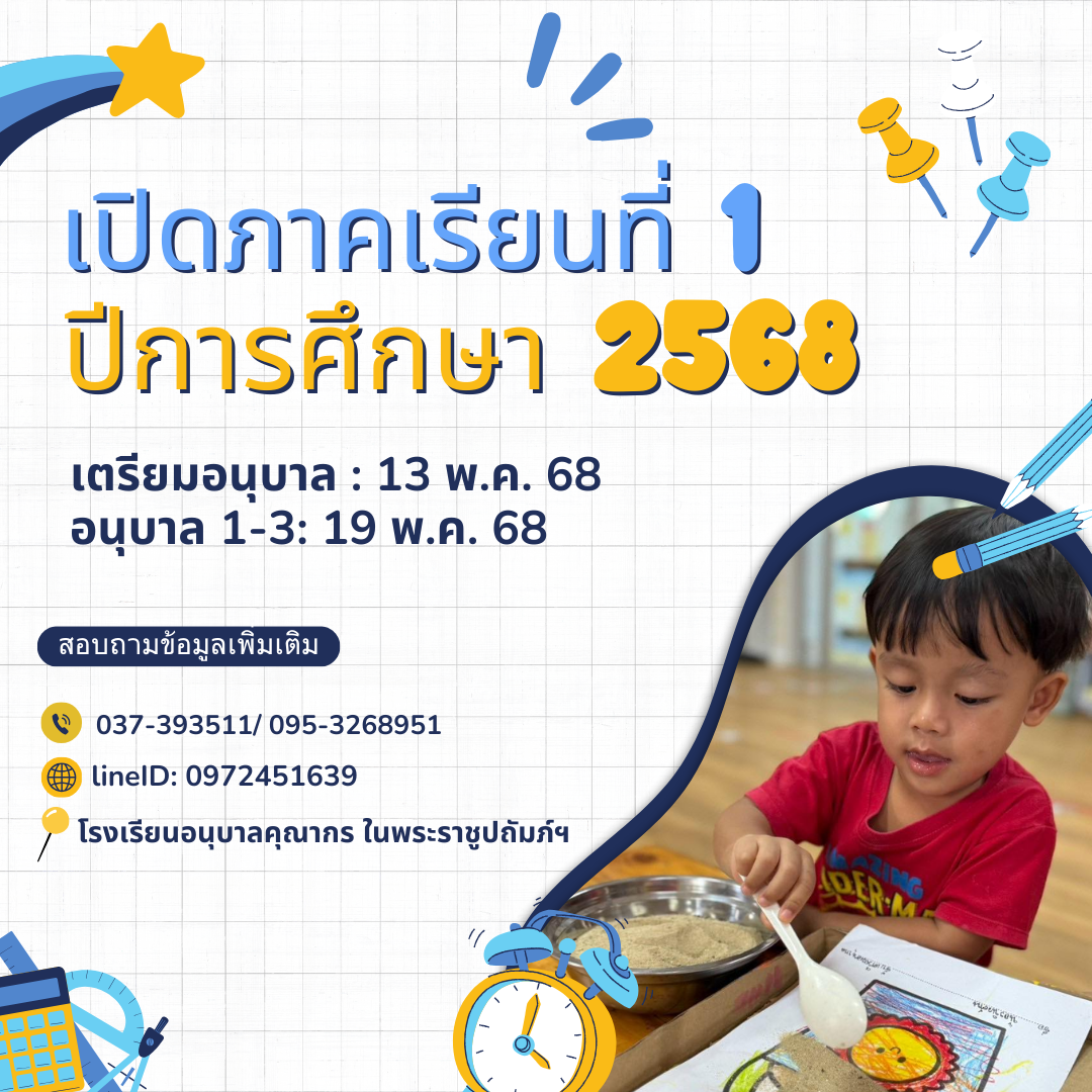 ประชาสัมพันธ์เปิดภาคเรียนที่ 1 ปีการศึกษา 2568 โรงเรียนอนุบาลคุณากร
