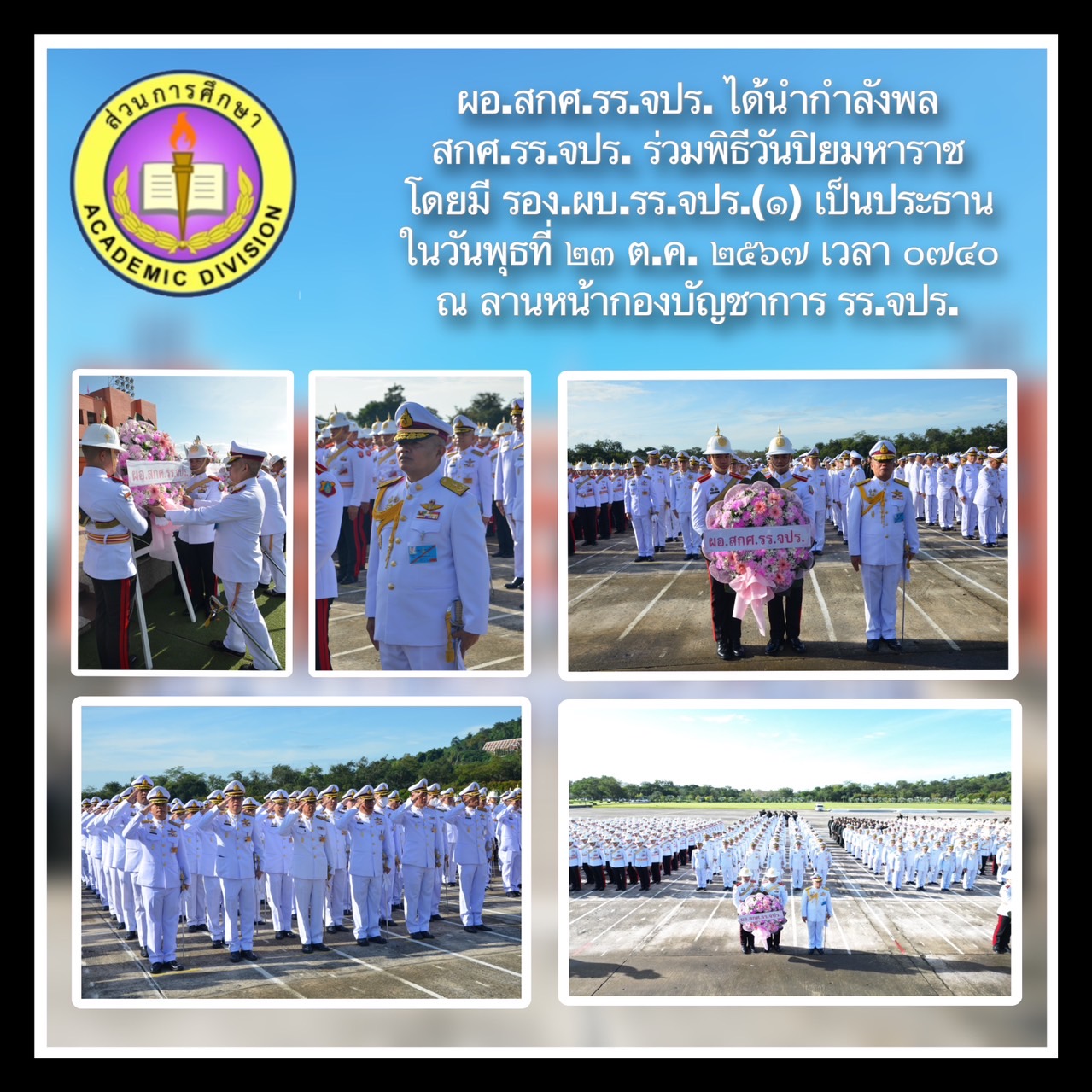 ผู้อำนวยการส่วนการศึกษา โรงเรียนนายร้อยพระจุลจอมเกล้า นำกำลังพลส่วนการศึกษาฯ ร่วมพิธีวันปิยมหาราช